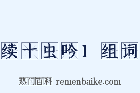 续十虫吟1组词是什么意思的图片